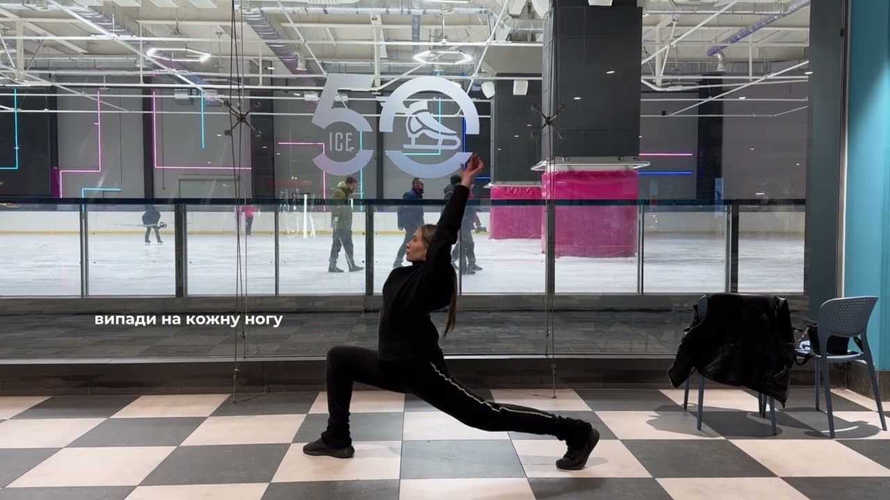 Розминка перед тренуванням. Ice skating club