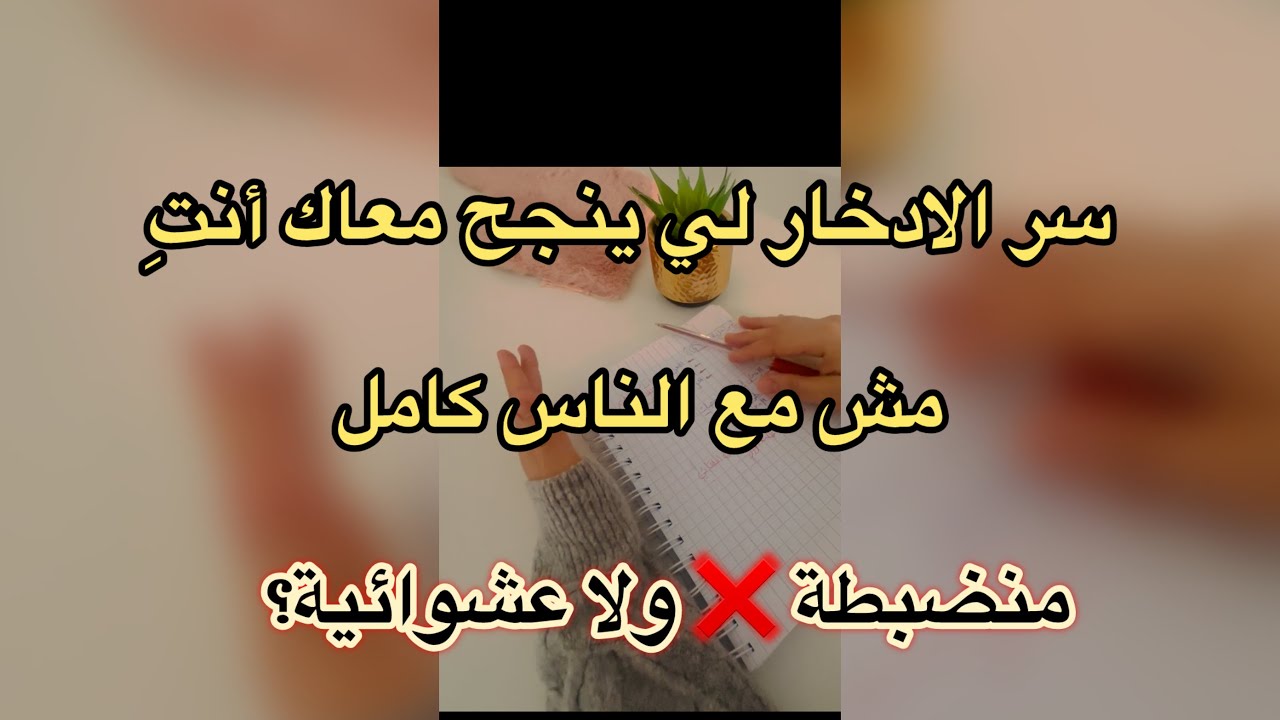 تحبي تدخري وتفشلي؟ اختاري طريقة الادخار لي تناسب شخصيتك💁🏻‍♀️