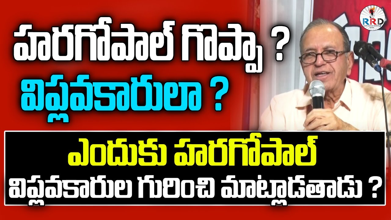 Великий ли Харагопал? Революционер ли он? | Превосходная речь профессора Харагопала | RRD Media п...