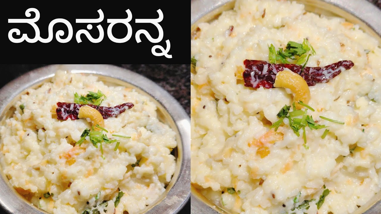 ಬಿಸಿಲಿಗೆ ದೇಹಕ್ಕೆ ತಂಪು ನೀಡುವಂತಹ ರುಚಿಕರವಾದ ಮೊಸರನ್ನ|simple curd rice recipe in Kannada#ರಾಯರ  kitchen.
