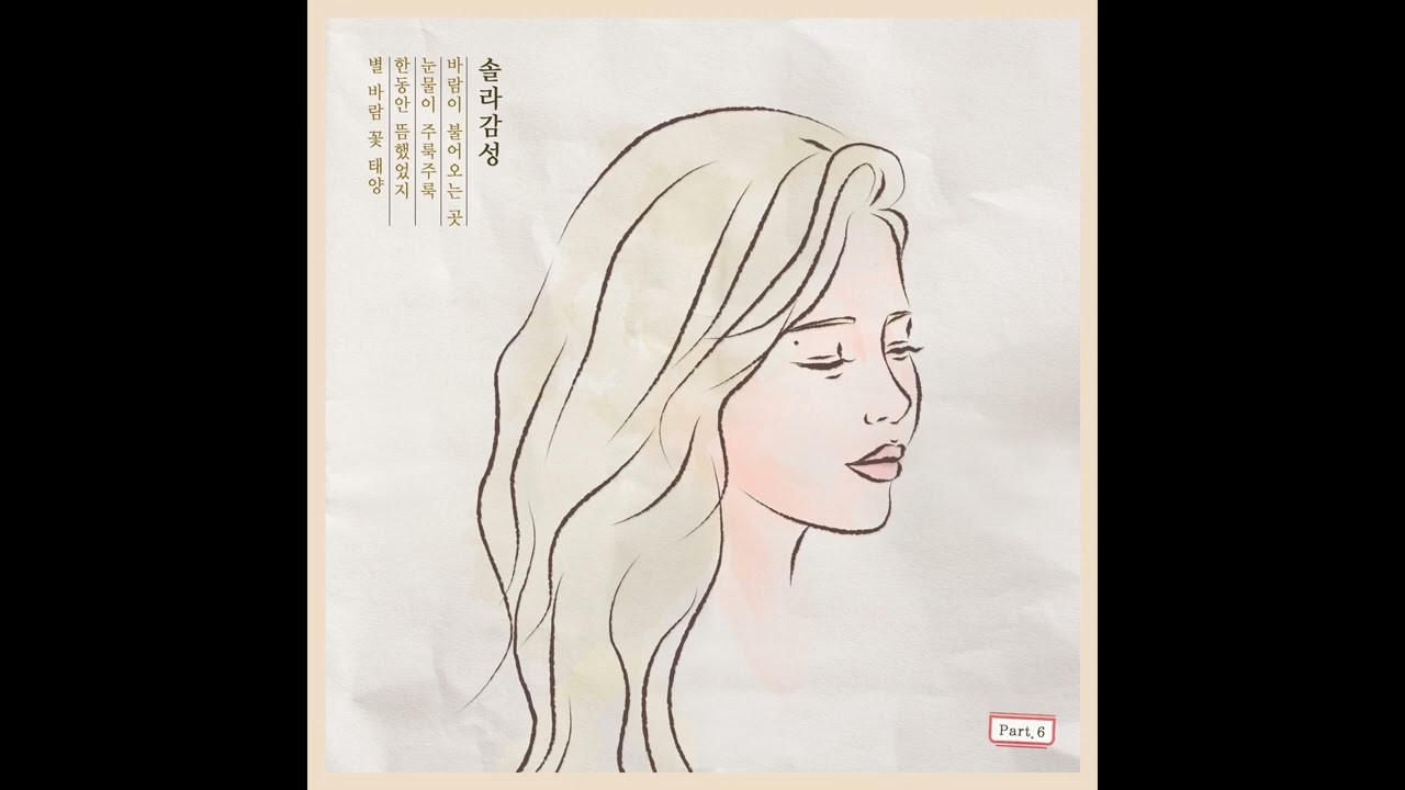 SOLAR - Star Wind Flower Sun (별 바람 꽃 태양) (Solo Version)