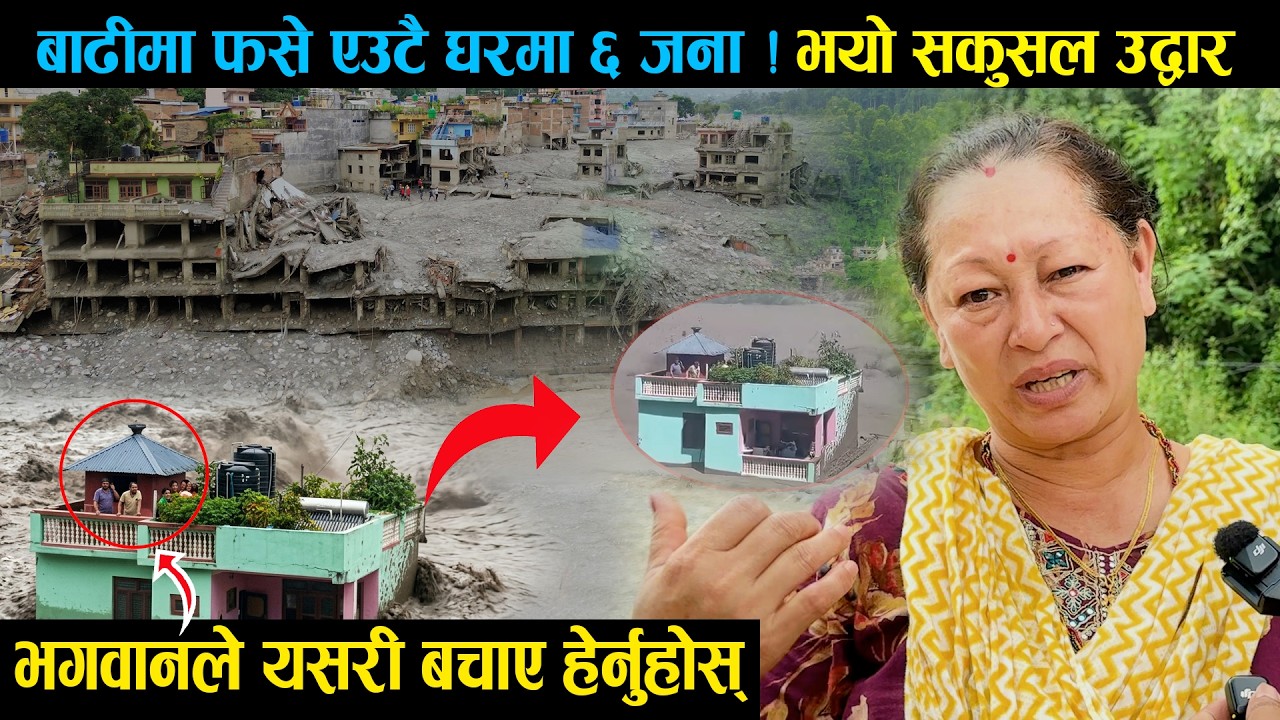 Bhotekoshi Flood आफ्नै परिवारले नै बाढीमा फसेका ६ जनाको उद्धार यसरी गर्यो हेर्नुहोस | Nuwakot Nepal