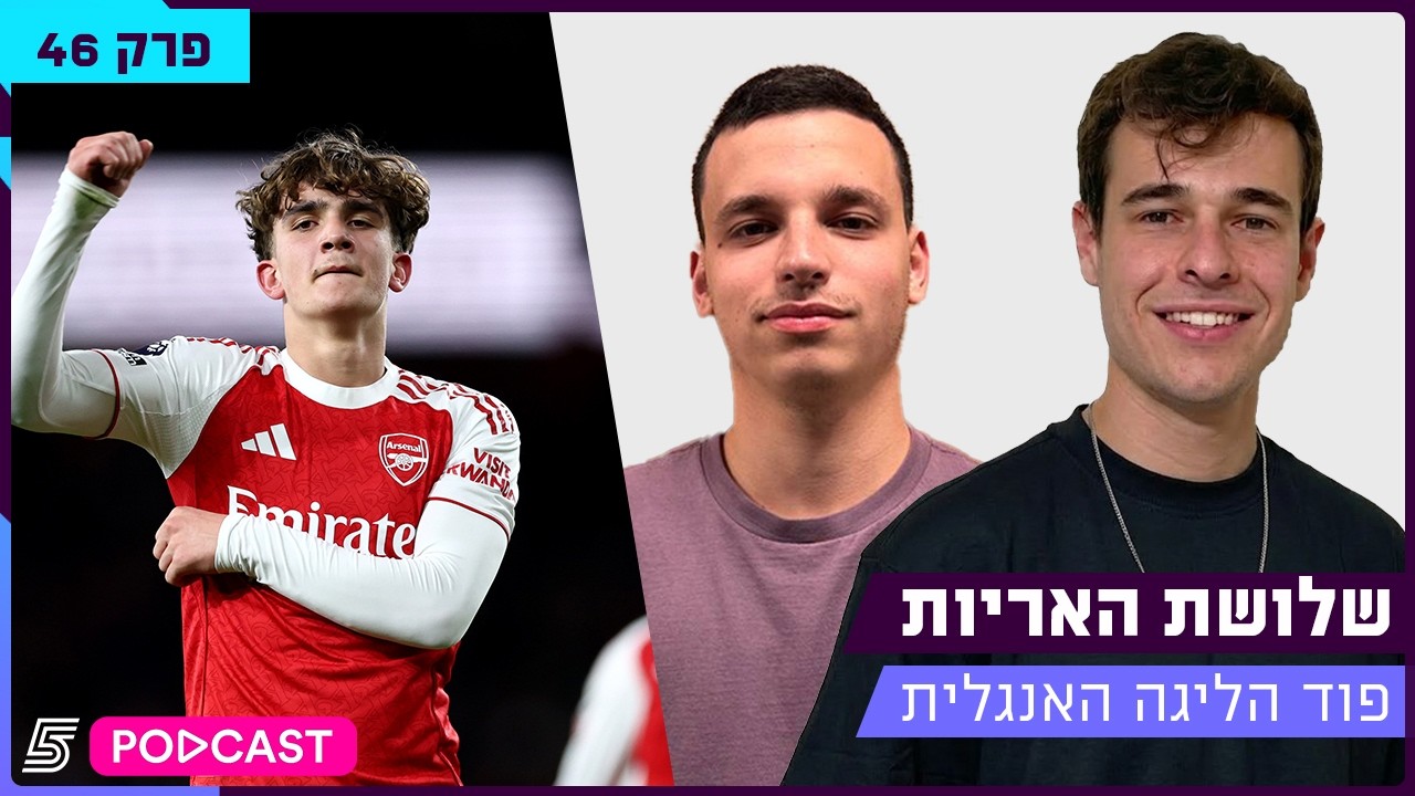 שלושת האריות - ארסנל מתקרבת לתואר | פרק 46