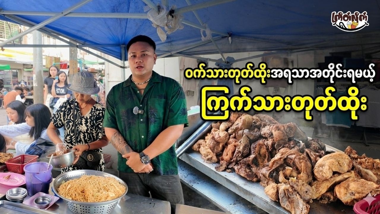 Exploring the Famous Chicken Toke Htoe of Bagaya Road