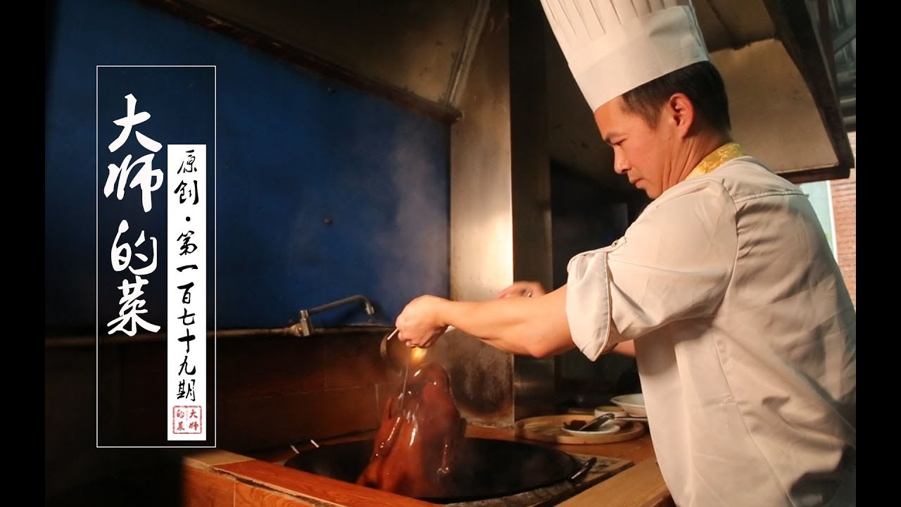 【大师的菜·柴火碌乌鬃鹅】广东特色美食碌鹅名不虚传，制作汁水大师亲自教，鹅嫩多汁！