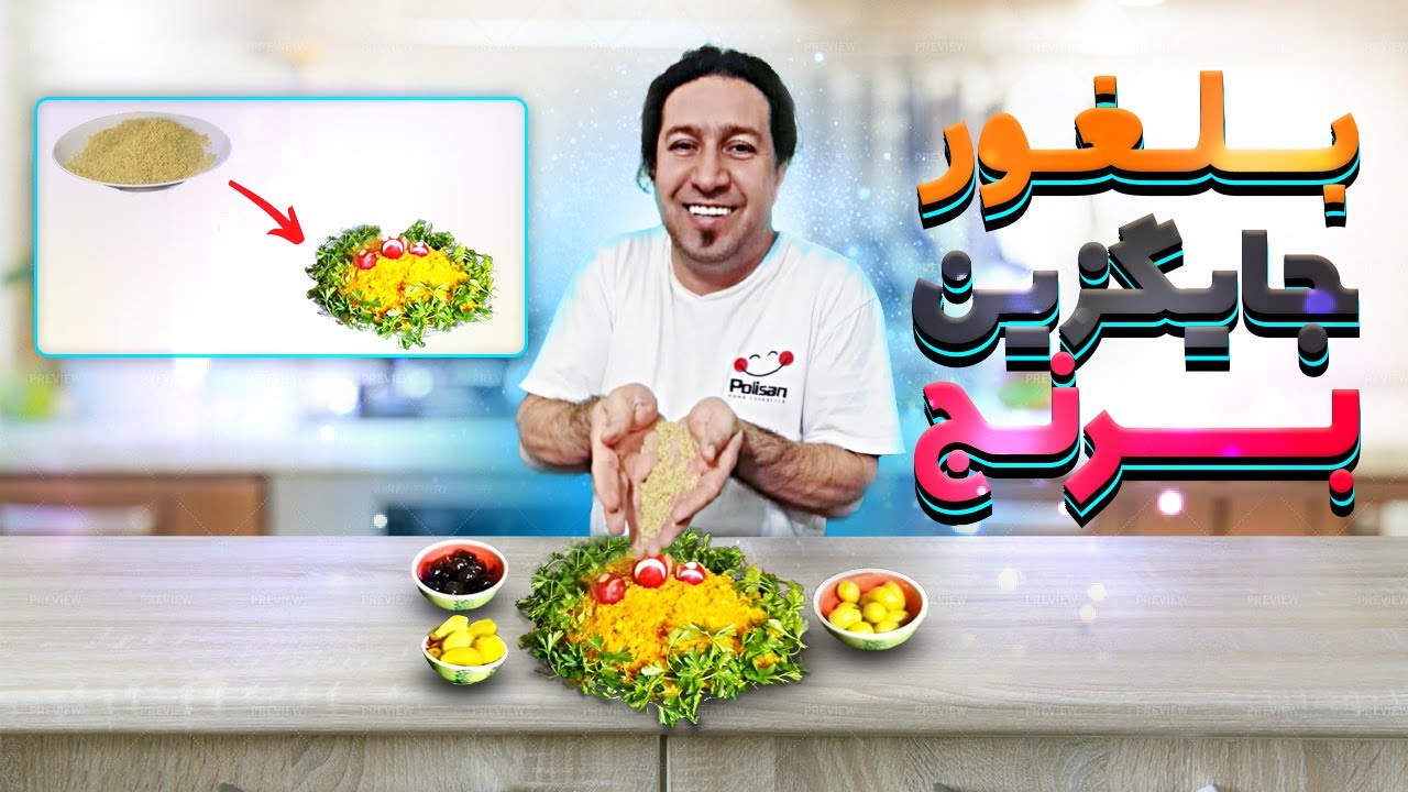 طرز تهیه بلغور پلو جایگزین عالی برای برنج به سبک ترکیه ای 😉✔🇹🇷 🇮🇷