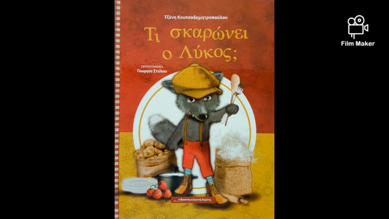 Τι σκαρώνει ο λύκος; (αφήγηση παραμυθιού)