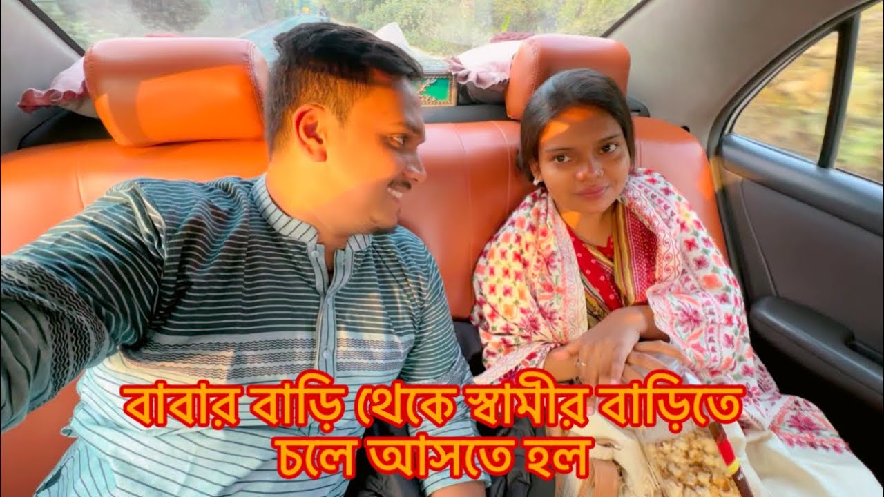 বাবার বাড়ি থেকে স্বামীর বাড়িতে চলে আসতে হল💔#parents_house