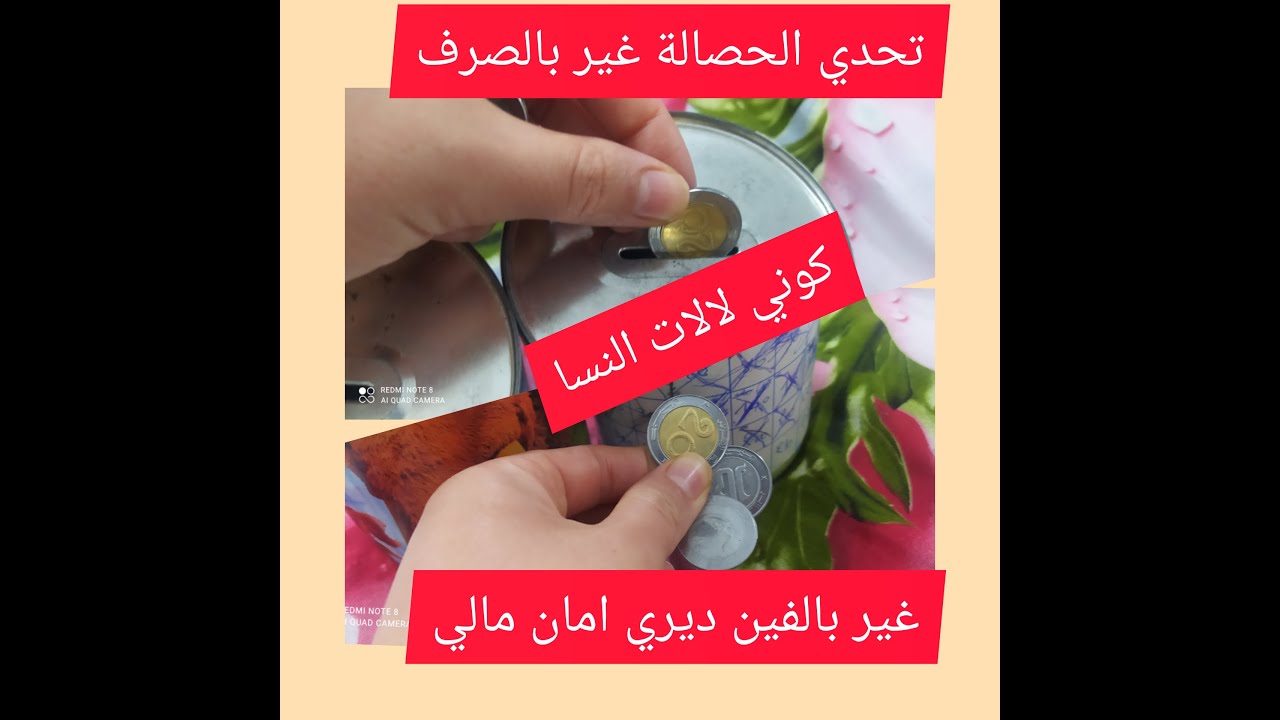 تحدي الحصالة ♥️غير ب20دج ديري التاويل و الذهب♥️