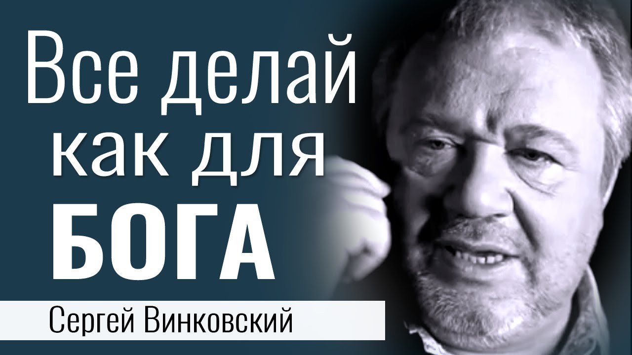 Все делай как для Бога - Сергей Винковский │Проповеди христианские
