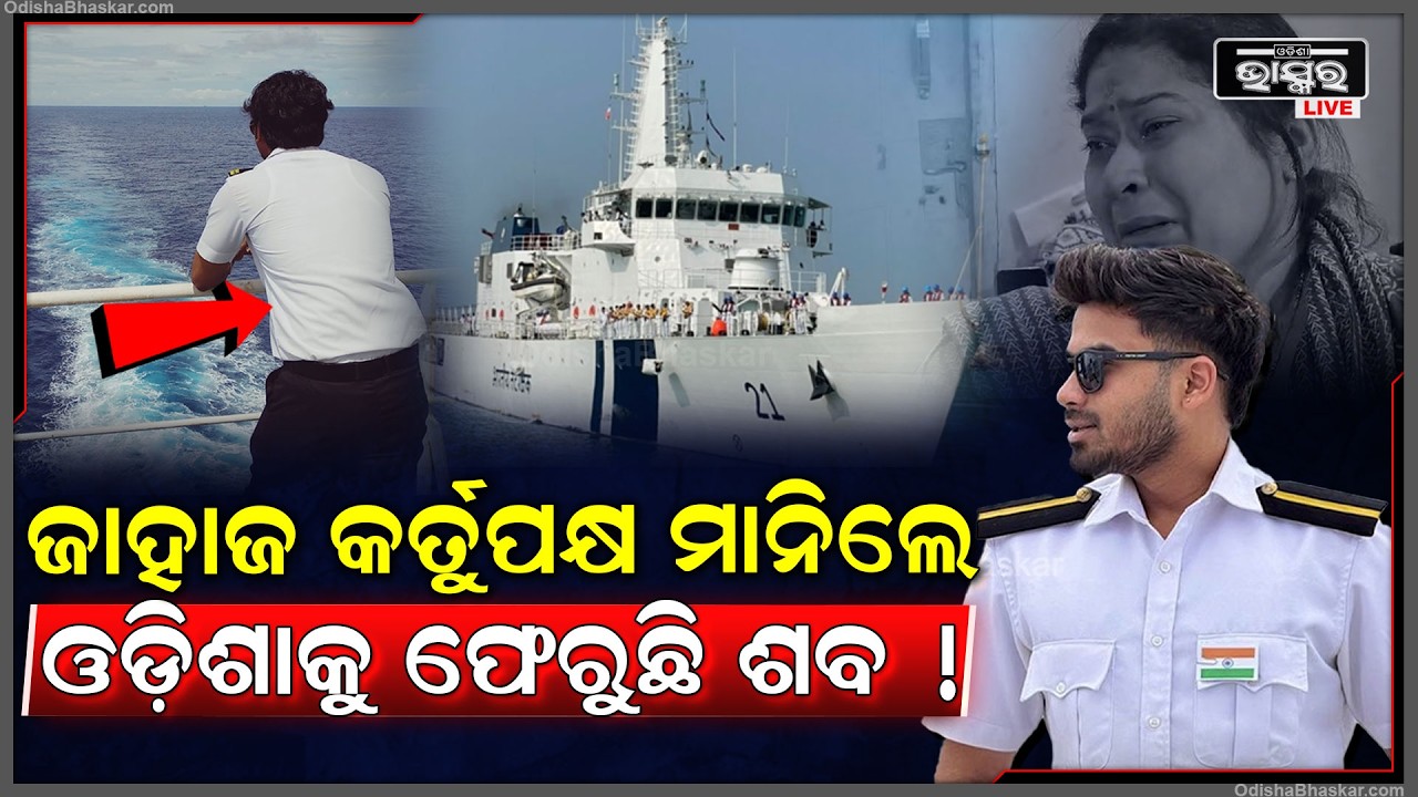 ସମୁଦ୍ର ମଝିରୁ ଓଡ଼ିଶା ଆସୁଛି ନାବିକଙ୍କ ଶବ...ଜାହାଜ କର୍ତୁପକ୍ଷ କହିଲେ ହୋଇଛି ହୃଦଘାତ
