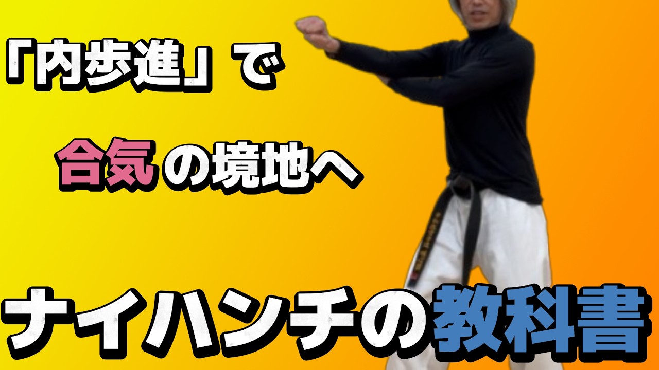 【ナイハンチの教科書☆】内歩進で合気の境地へ。
