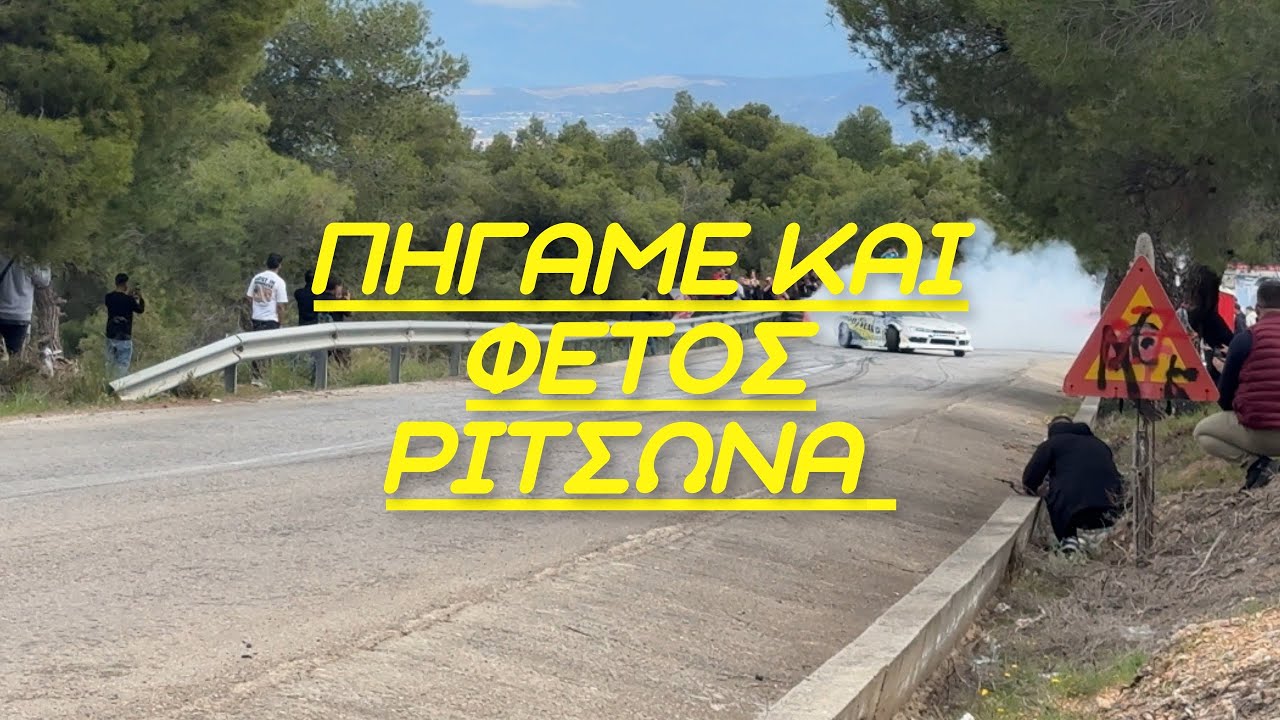 Ανάβαση ΡΙΤΣΩΝΑΣ 2025 / Κόφτες & Drift🏁
