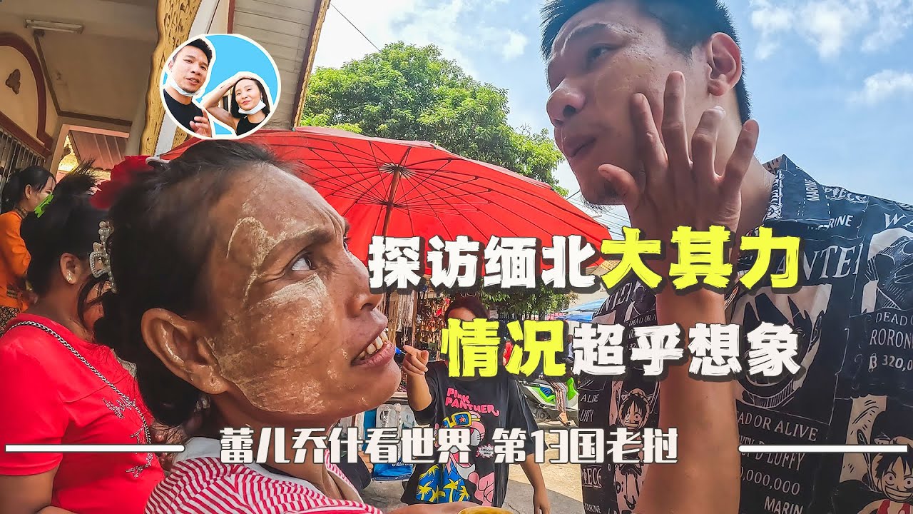 肉身探访缅北掸邦大其力，沿途经历精彩“刺激”｜百国旅行第14国-缅甸（1）