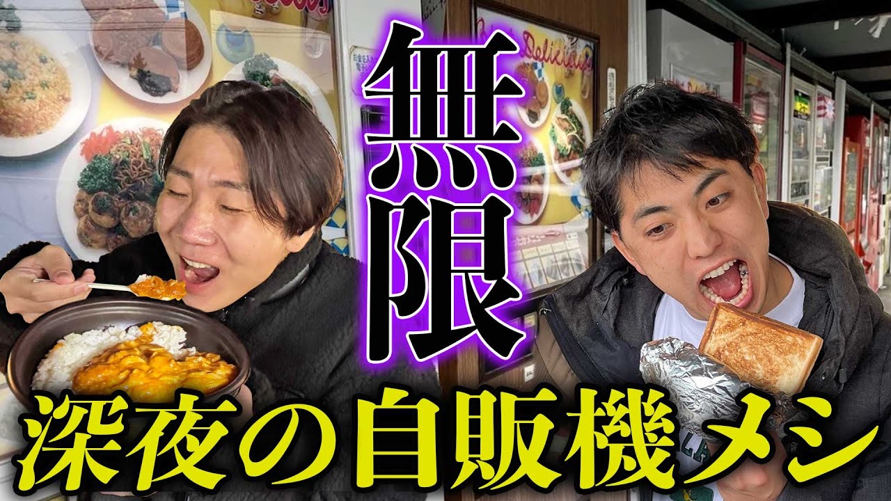 【無限自販機】深夜に自販機飯好きなだけ大食いしたら高カロリーすぎて展開突破wwww【カレー、ラーメン、ハンバーガー】