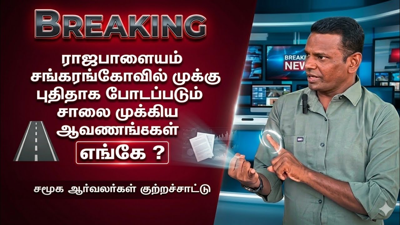 ராஜபாளையம் மக்கள் கவனத்திற்கு|என்ன ரகசியம்?|ஏன் வழக்கு போட வேண்டிய நிலை| மாவட்ட ஆட்சியர் வரை நிலை ?