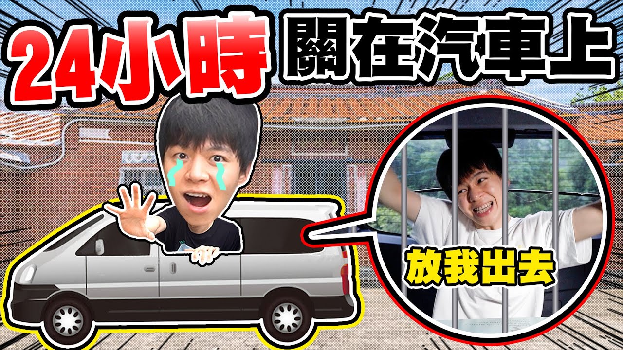 把瑋瑋關在車上24 小時，夏天流汗吃飯、用水管洗澡！中途外婆跑來【黃氏兄弟】整人PRANK Ft.艾瑪絲