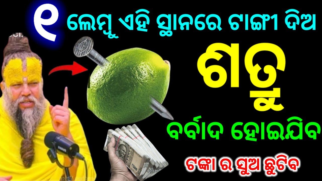 ଗୋଟିଏ ଳମ୍ବୁ ଏହି ସ୍ଥାନରେ ଟାଙ୍ଗୀ ଦିଅ ଶତ୍ରୁ ପାଦ ତଳେ ପଡି କାନ୍ଦିବ ଏବଂ ଟଙ୍କା ର ସୁଅ ଛୁଟିବll vastu upay 2026