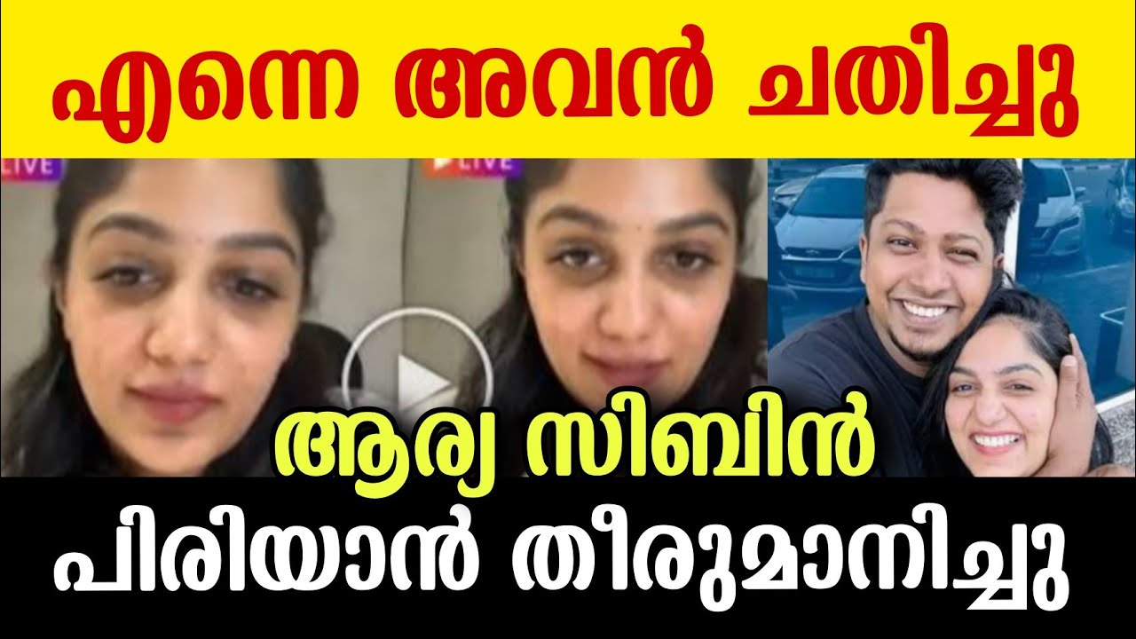 ആര്യ സിബിൻ വൻ വഴക്ക് 😡🙏 പിരിയാൻ തീരുമാനിച്ചു? കാരണം കേട്ടോ? #malayalamserial #bigboss 