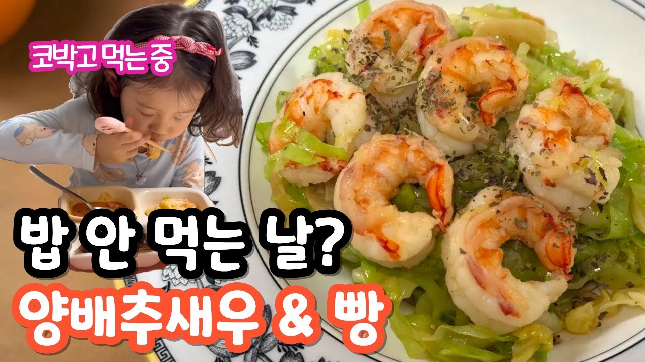 밥 거부하는 아이? 양배추 새우 볶아서 빵이랑 주면 역대급 순삭!