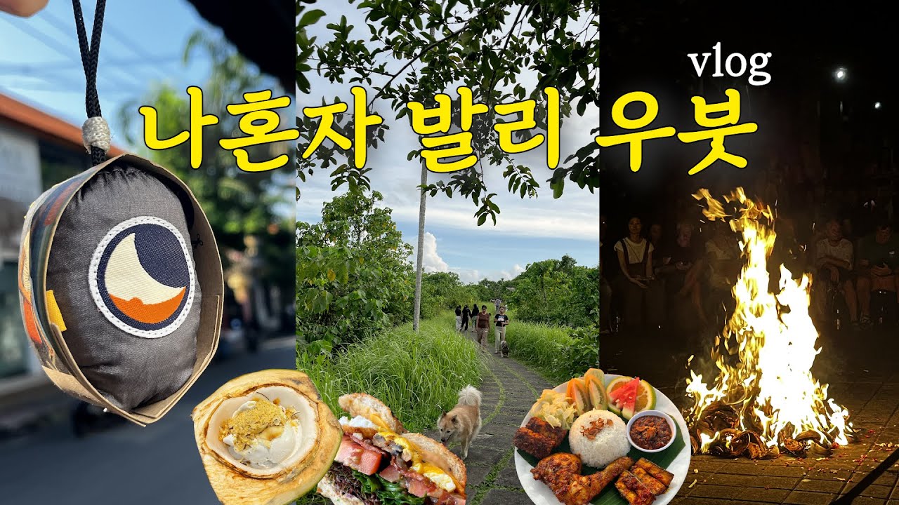 우붓 2주 여행 마지막 브이로그 🇮🇩 숨겨뒀던 물욕 대폭발🥹 우붓 쇼핑 코스 추천, 깨착댄스, 브런치 또간집, 짬뿌한 릿지 워크 | EP.08