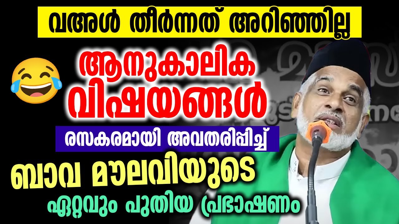 ആനുകാലിക വിഷയങ്ങൾ രസകരമായി അവതരിപ്പിച്ച് ബാവ മൗലവിയുടെ ഏറ്റവും പുതിയ പ്രഭാഷണം | BAVA MOULAVI