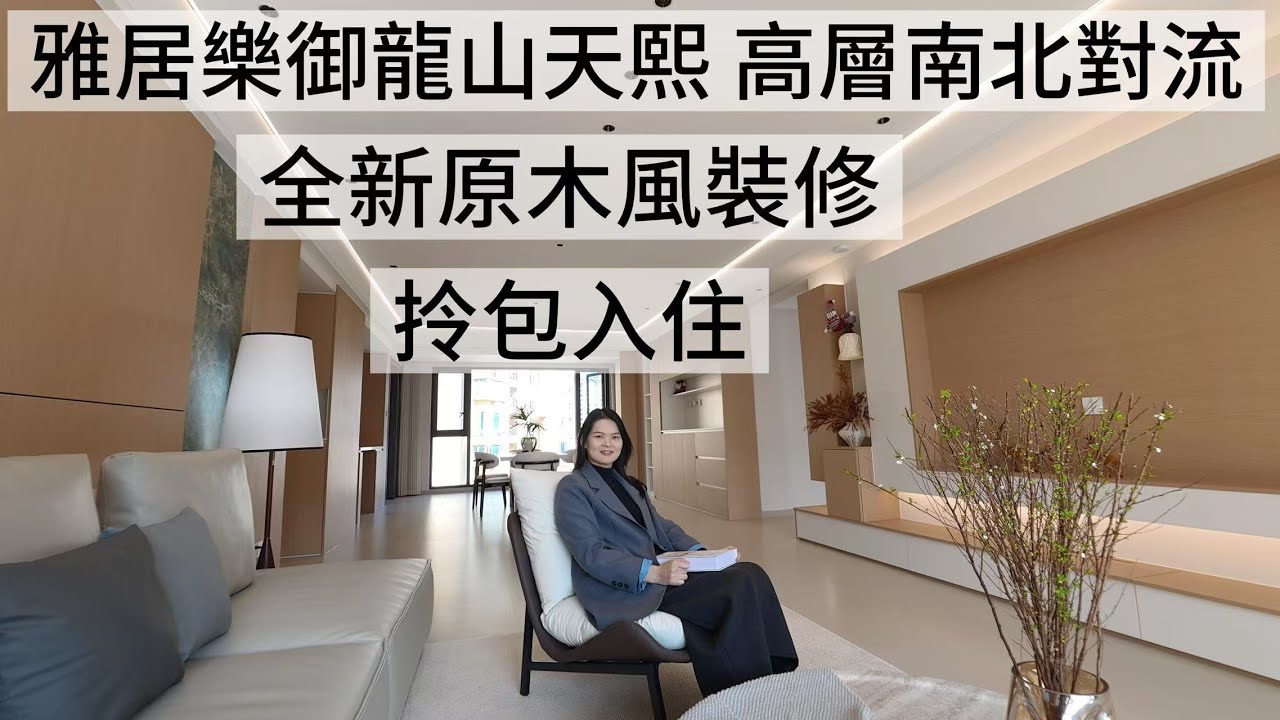急售 11872呎原木風裝修 三房三衛雙套房21楼 雅居樂天熙高品質小區南北對流 法式園林中山二手房天花板#中山置業 #大陸買樓 #華僑置業 #三鄉雅居樂 #御龍山直通巴士