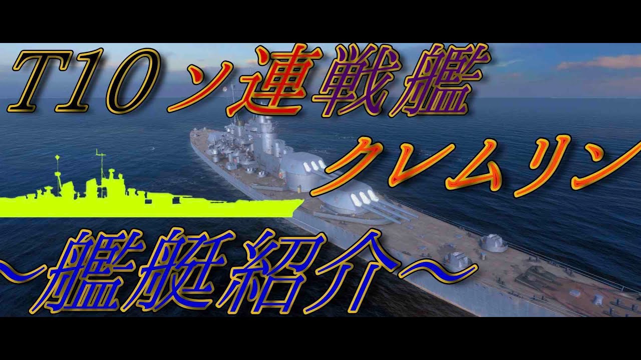 world of warships blitz T10ソ連戦艦　クレムリン　〜艦艇紹介〜