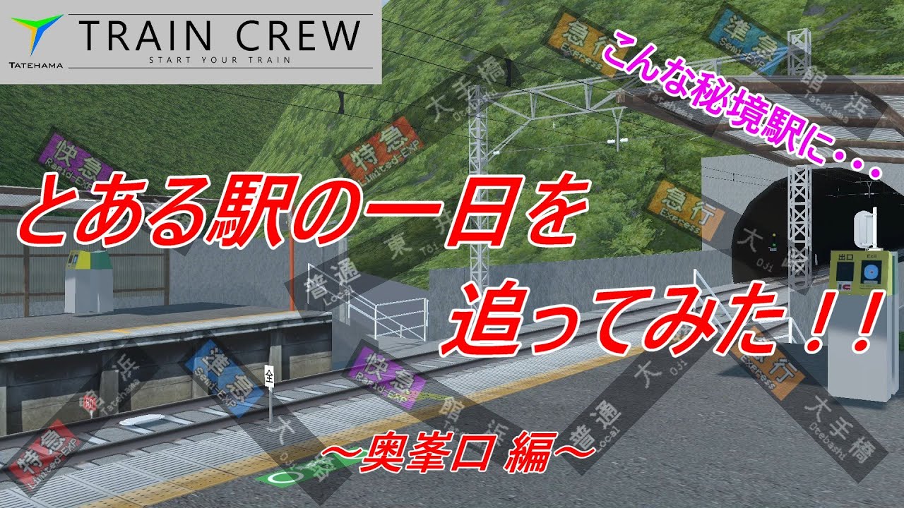 【TRAINCREW】トンネルに挟まれた静かな駅の一日に密着！