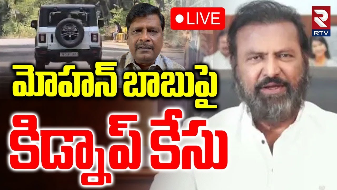 Kidnap Case On Mohan Babu🔴LIVE : మోహన్ బాబుపై కిడ్నాప్ కేసు | Manchu Manoj | Vishnu | RTV