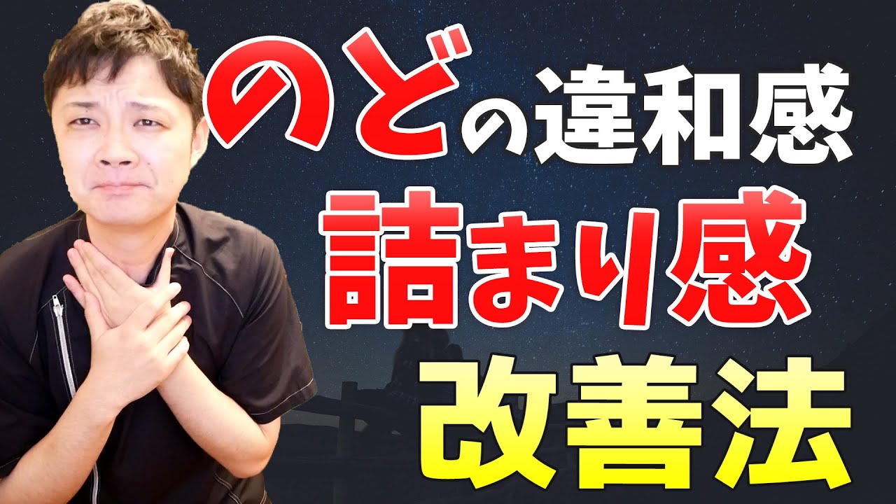 喉の詰まり感やストレス球の改善方法【楽ゆる式】
