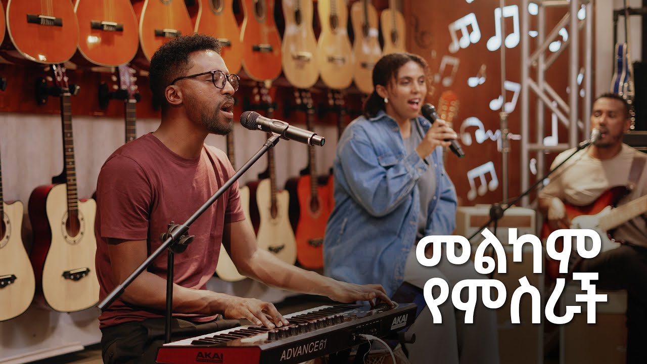 Melkam Yemisrach II መልካም የምስራች - Illasha Fekadu & Zeritu Kebede