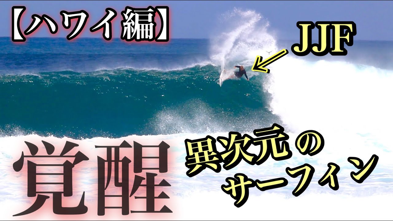 【ジョン様やばすぎ】ハワイのチャンプが魅せる異次元のサーフィンに脱帽しました。。