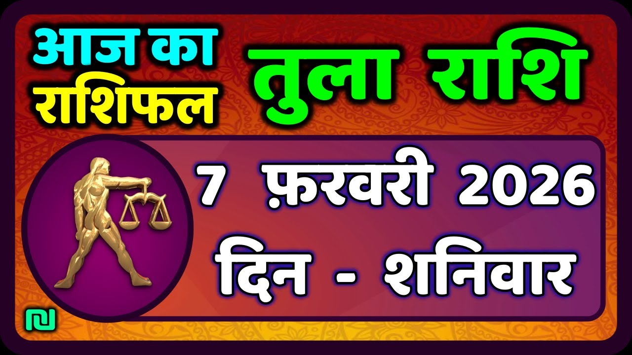 तुला  राशि 7  फरवरी  2026 |  Tula Rashi 7  February 2026 | Aaj Ka Tula Rashifal |#LibraHoroscope