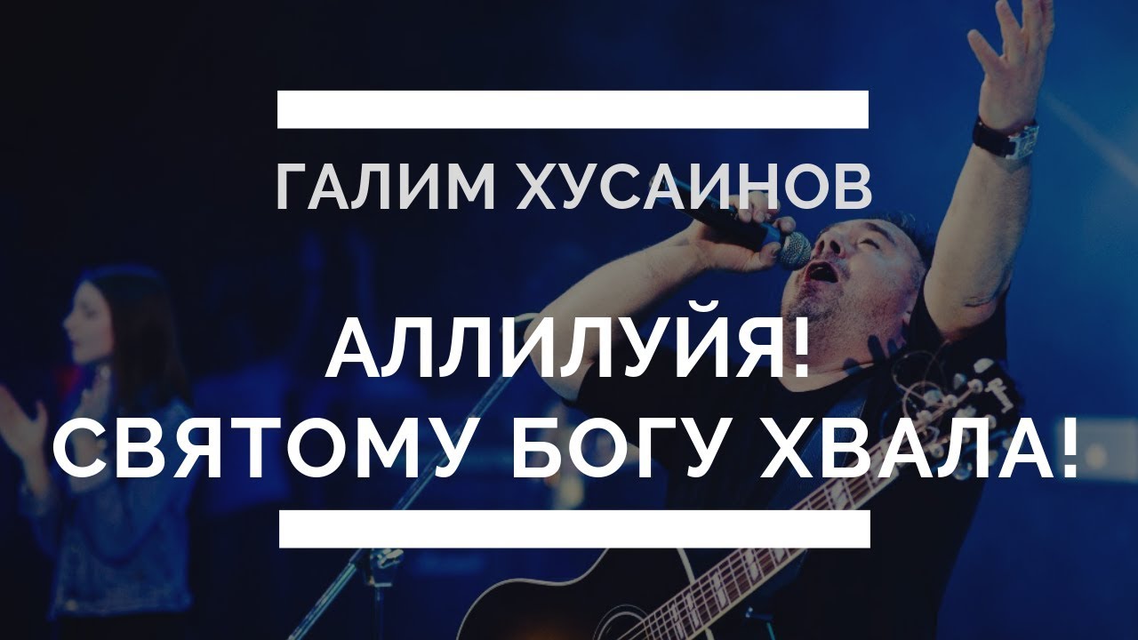 Аллилуйя! Аллилуйя! Святому Богу хвала!. Галим Хусаинов