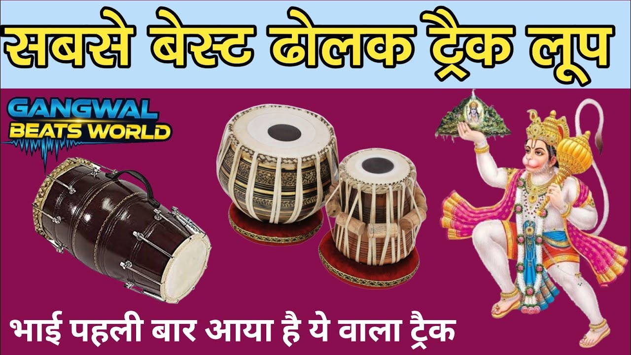 Best dolk track loop.हर प्रकार के भजनो के लिए बेस्ट ढोलक ट्रैक।
