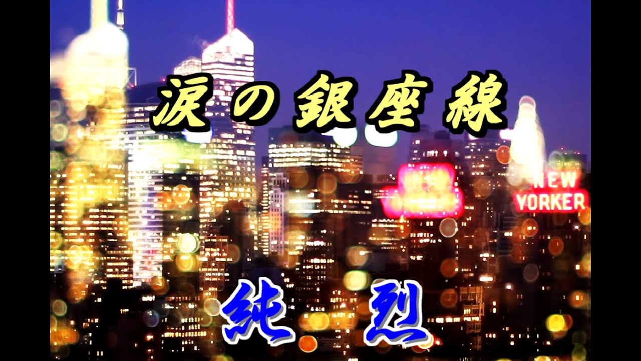 涙の銀座線　純烈