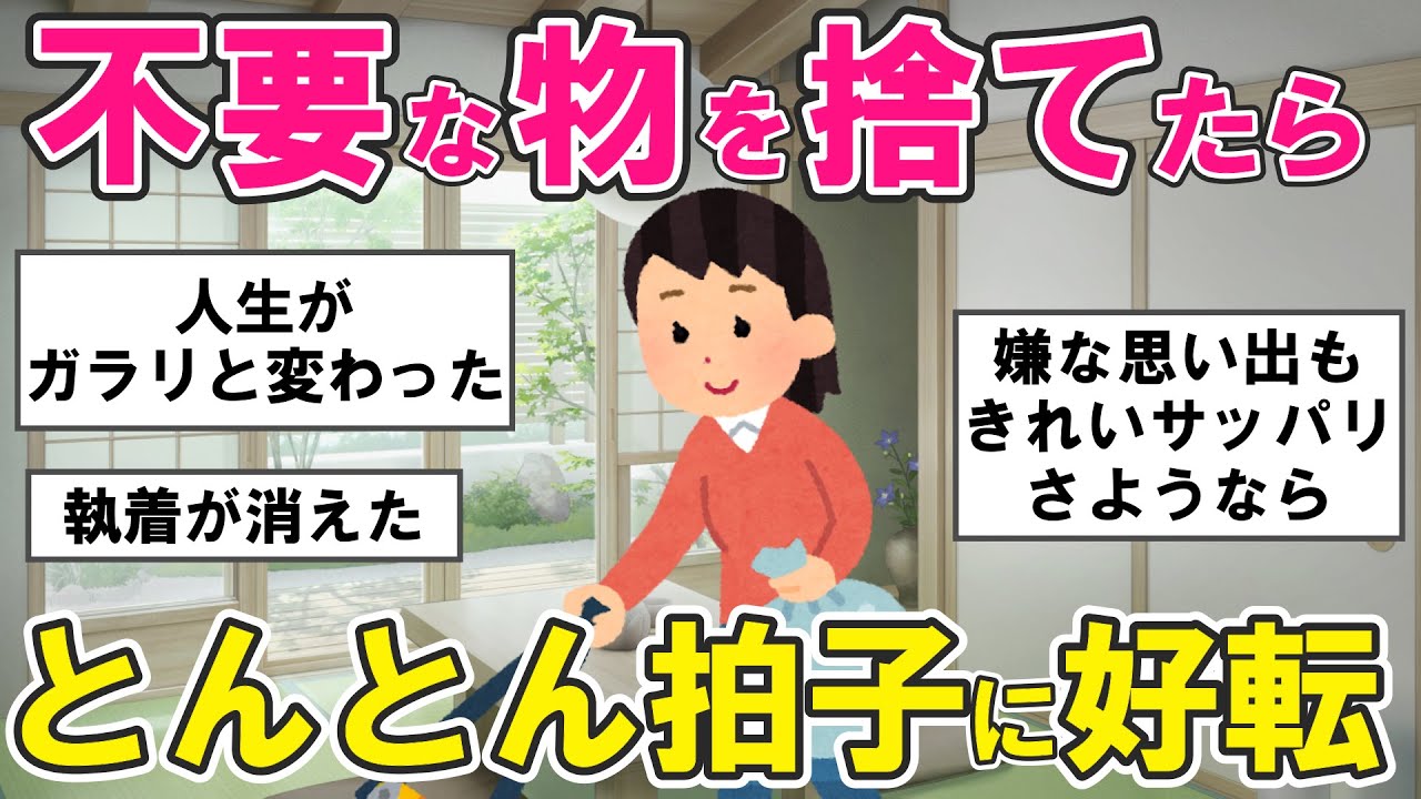 【2ch掃除まとめ】断捨離で人生が好転！人生どん底から断捨離で大逆転した片付け捨て活【有益スレ】ガルちゃん