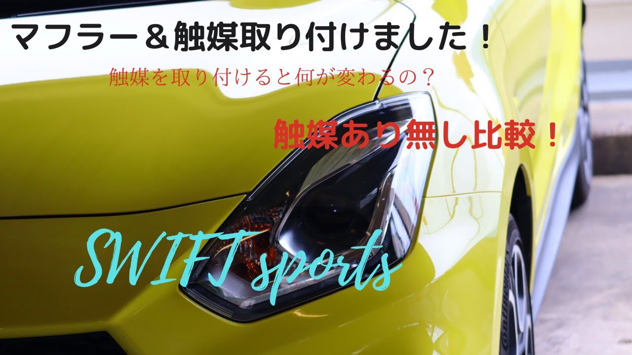 スイフトスポーツ　社外触媒装着！純正触媒と社外触媒の違いを比較、