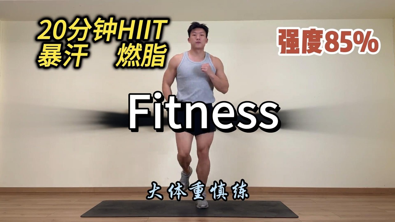20分钟HIIT暴汗燃脂瘦全身 |减肥 |居家锻炼 |HIIT|运动