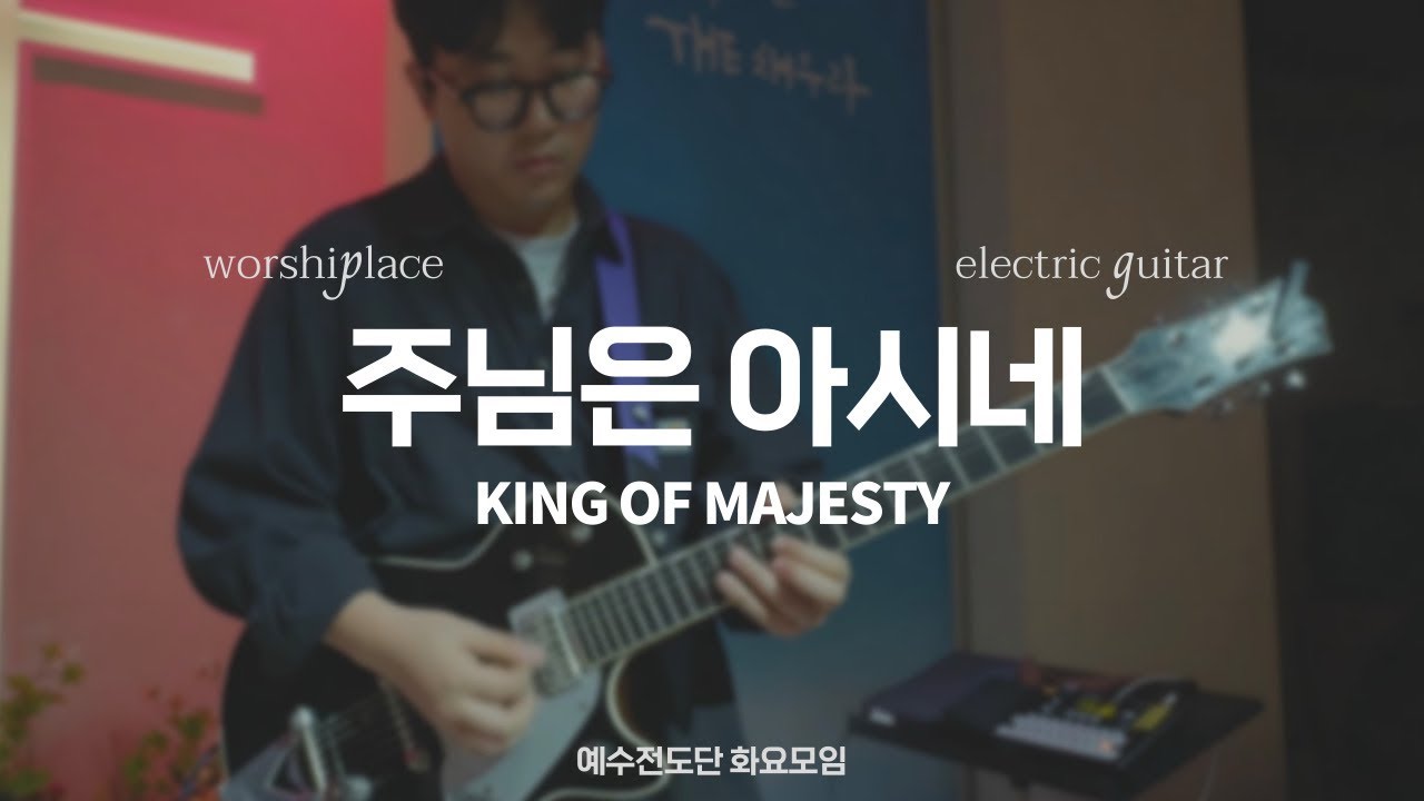 주님은 아시네 King of Majesty | Hillsong Worship | 일렉기타 | Electric Guitar | Guitar Playthrough