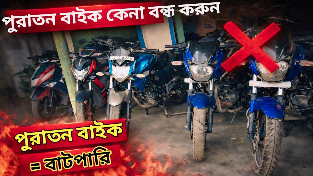 ব্যবহৃত বাইক মানেই ধরা! কেনার আগে শুনে নিন তাদের প্রতারণা #usedbikeinbd #abnormalspeed