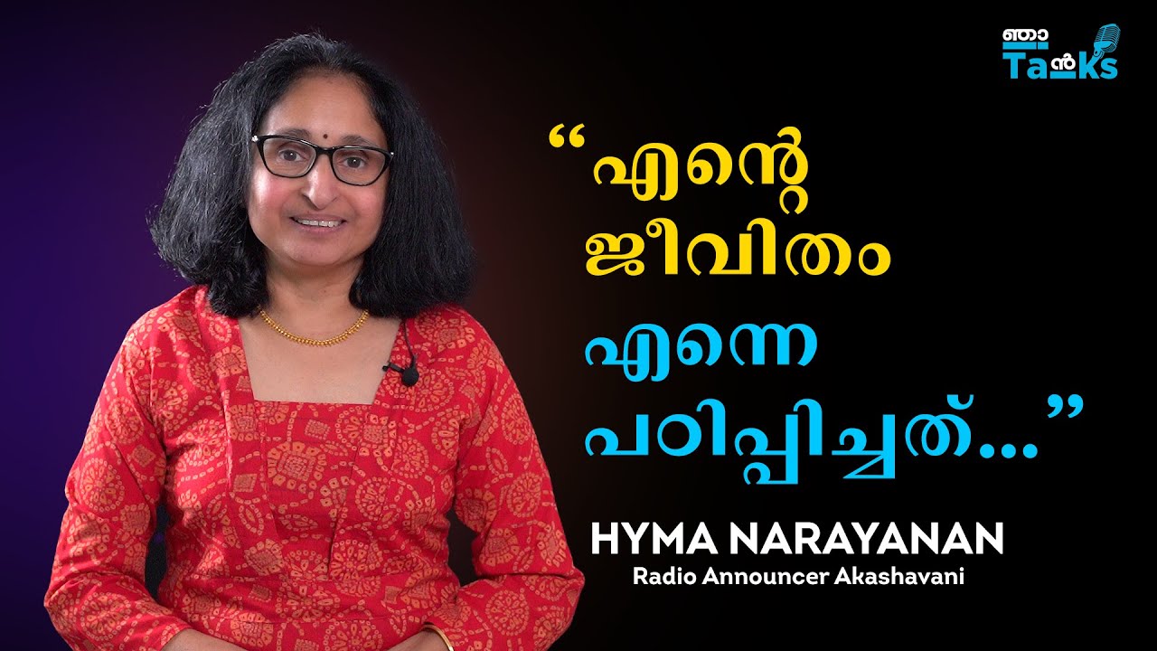 എന്റെ ജീവിതം എന്നെ പഠിപ്പിച്ചത്... Hyma Narayan I Njan Talks