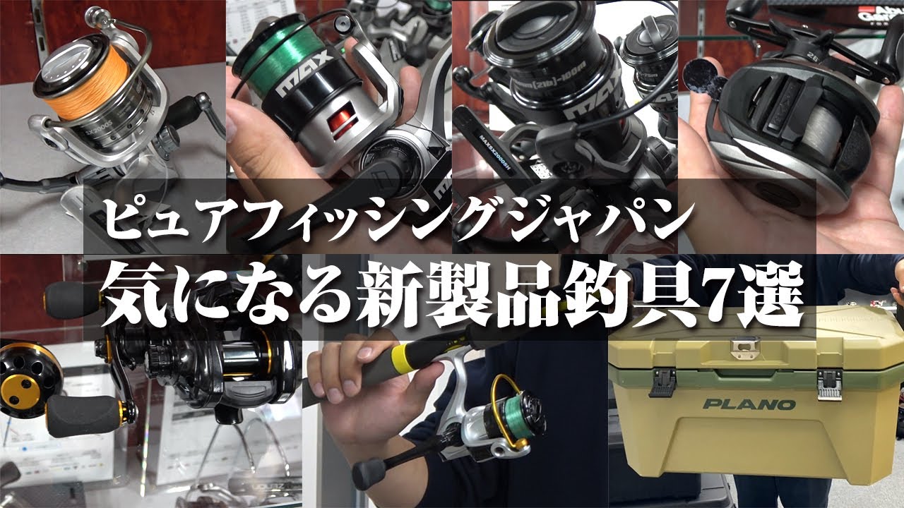 初心者向けリールから無骨デザインなクーラーまで。TSURIHACK編集部が気になる新製品釣具7選 - ピュアフィッシングジャパン2025新製品内覧会
