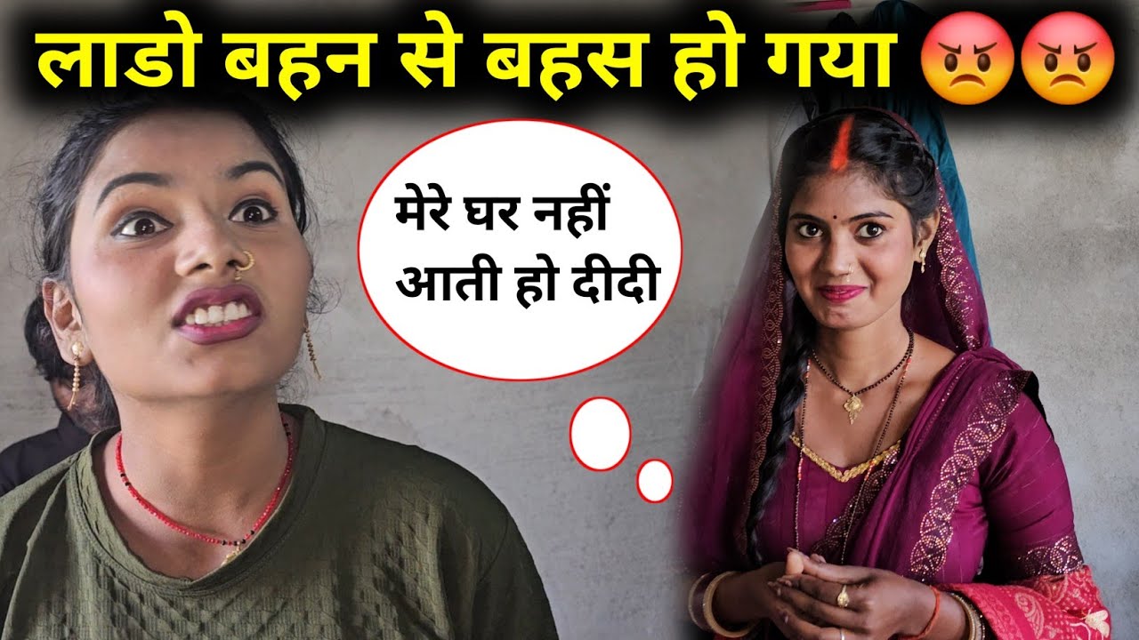 लाडो बहन से बहस  गया @ShaluSahni @SKToli 