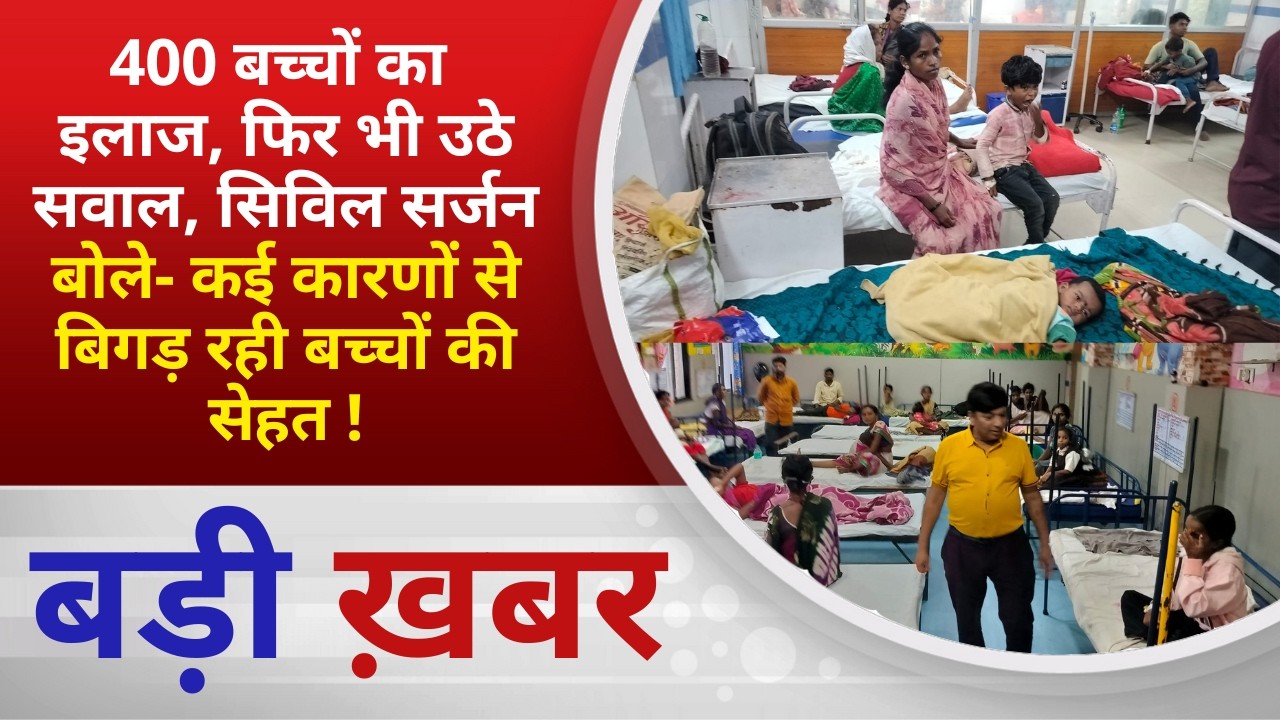 BALAGHAT NEWS: 400 बच्चों का इलाज, सिविल सर्जन बोले- कई कारणों से बिगड़ रही बच्चों की सेहत !