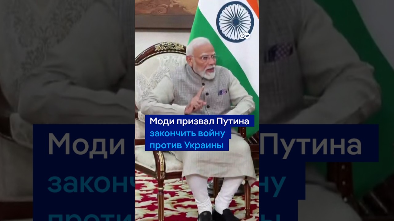 Моди призвал Путина завершить войну против Украины