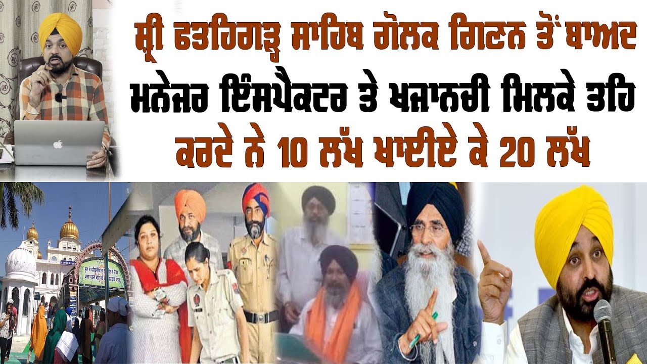 ਚੋਰਾਂ ਦੀ ਕਰਾਂ ਮੈਂ ਤਾਜਪੋਸ਼ੀ ਕਾ+ਤਲ ਮਨੇਜਰ ਬਣਾ ਛੱਡੇ ਅਸੀਂ ਬਹੁਤੇ ਠੱਗ ਹੀ ਹਾਂ SGPC ਚ ਤਾਂਹੀ..? | Preet S Saini