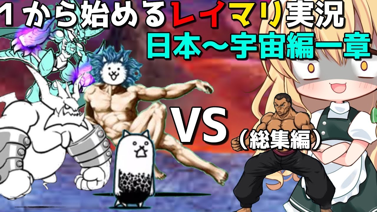 １から始めるレイマリ実況＃日本編～宇宙編一章まで（総集編）（にゃんこ大戦争をゆっくり実況）（無課金）