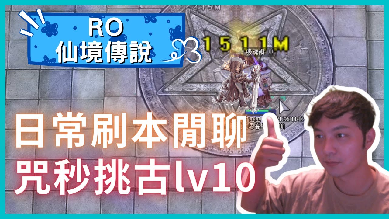 【RO仙境傳說】日常咒術刷個lv10挑戰古城